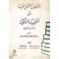 الأصول المتفق عليها بين الحنفية والمالكية