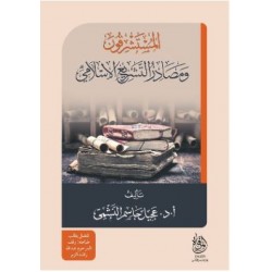 المستشرقون ومصادر التشريع الإسلامي