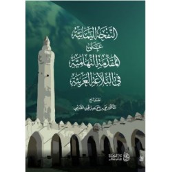 النفحة اليمانية على المقدمة التهامية  في البلاغة العربية