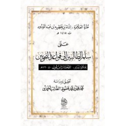 طرة العلامة اتاه بن يحظية بن عبد الودود على سلم الطالبين إلى قواعد النحويين لعلامة زمانه المختار ابن بون