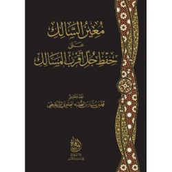 معين السالك على حفظ جل أقرب المسالك