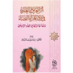 أثر العرف والعادة في ولاية المرأة القضاء وشهادتها وإرثها في الفقه الإسلامي