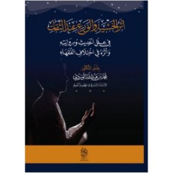 أثر الخشية والورع عند الثقات في علل الحديث وروايته وأثره في اختلاف الفقهاء