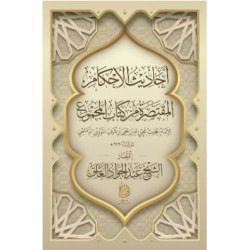 أحاديث الأحكام المُقتَصَرُ‌ ‌مِن‌ ‌كتابِ‌ ‌المجمُوعِ‌ لإمامِ المحدِّثِ مُحيِي الدينِ يَحيى بنِ شَرفِ النَّوَوِيِّ الدِّمَشقِيِّ