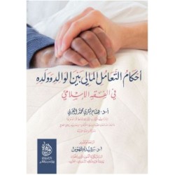 أحكام التعامل المالي بين الوالد وولده في الفقه الإسلامي