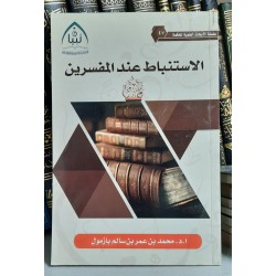 الاستنباط عند المفسرين