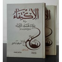 الاكتفاء في سيرة خير الأنبياء ٢ مجلد 