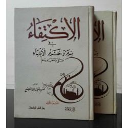 الاكتفاء في سيرة خير الأنبياء ٢ مجلد 