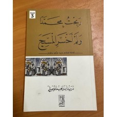 ربحت محمدًا(صل الله عليه وسلم)ولم أخسر المسيح(عليه السلام){قصة إسلام دريد متى بطرس}