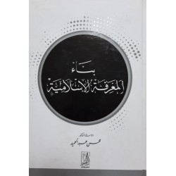 بناء المعرفة الإسلامية