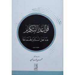 قواعد التكفير عند أهل السنة والجماعة