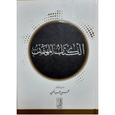 الكتاب المهيمن