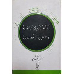 المذهبية الإسلامية والتغيير الحضارى