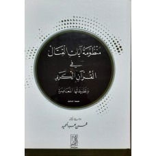 منظومة آيات القتال فى القرآن الكريم وتطبيقاتها المعاصرة