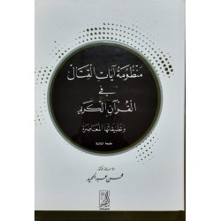 منظومة آيات القتال فى القرآن الكريم وتطبيقاتها المعاصرة