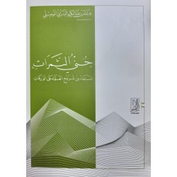 جنى الثمرات المستفادة من شروح العلماء على الورقات