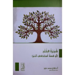 شجرة الخلد (أو قصة استخلاف آدم)