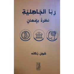 ربا الجاهلية (نظرة بإمعان)