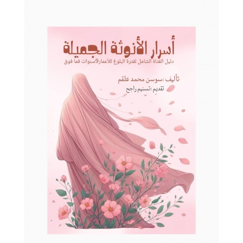 اسرار الأنوثة الجميلة 