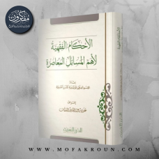 الأحكام الفِقهية لأهم المسائل المعاصرة