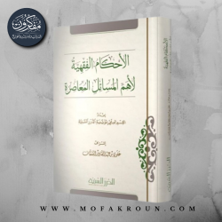 الأحكام الفِقهية لأهم المسائل المعاصرة