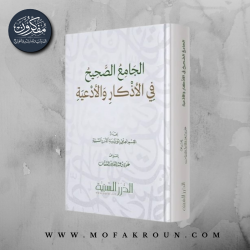 الجامع الصحيح في الأذكار والأدعية