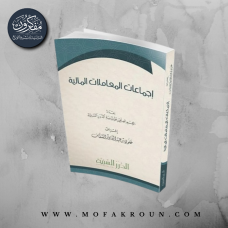 إجماعات المعاملات المالية