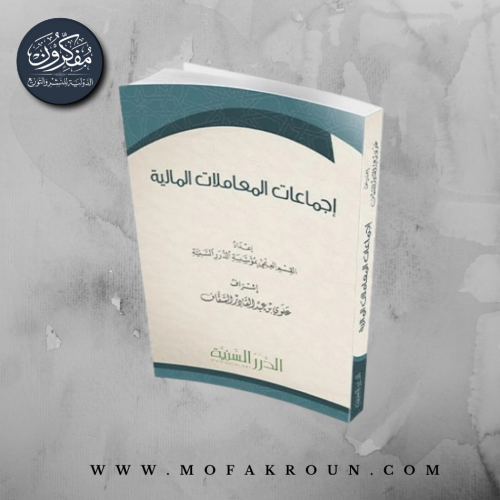 إجماعات المعاملات المالية