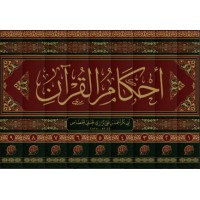 أحكام القرآن للجصاص 1/9