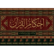 أحكام القرآن للجصاص 1/9