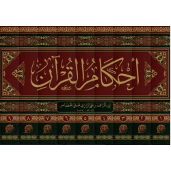 أحكام القرآن للجصاص 1/9