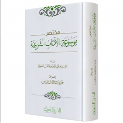 مختصر موسوعة الآداب الشرعية