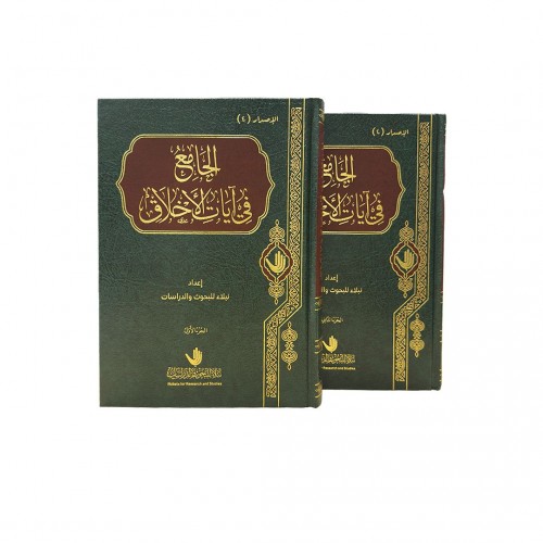 الجامع في آيات الأخلاق 1/2