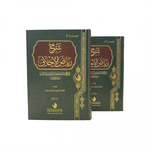 شرح رياض الأخلاق 1/2