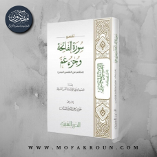 تفسير سورة الفاتحة وجزء عم (مختصر من التفسير المحرر)