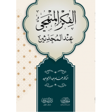 الفكر المنهجي عندالمحدثين