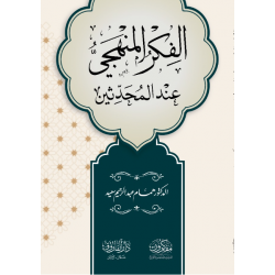 الفكر المنهجي عندالمحدثين