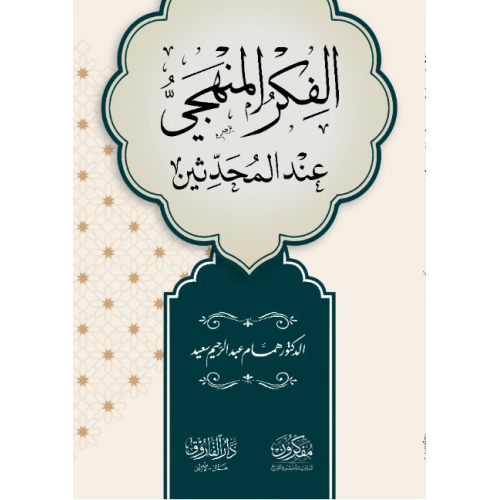 الفكر المنهجي عندالمحدثين