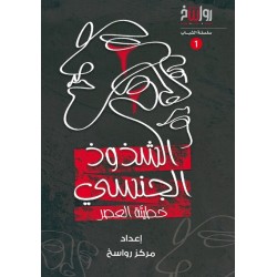 الشذوذ الجنسي .. خطيئة العصر