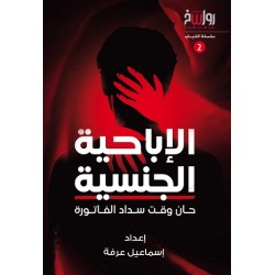 الإباحية الجنسية .. حان وقت سداد الفاتورة
