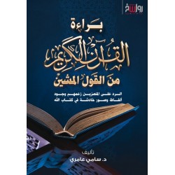 براءة القراَن الكريم من القول المشين