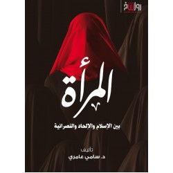 المرأة بين الإسلام والإلحاد والنصرانية