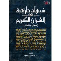 شبهات تاريخة حول القراَن الكريم ( عرض ونقد )