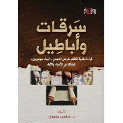 سرقات وأباطيل