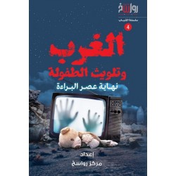 الغرب وتلويث الطفولة .. نهاية عصر البراءة