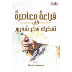 قراءة معاصرة في تفكيك فكر شحرور