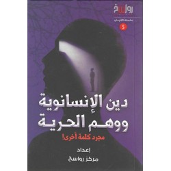 دين الإنسانوية ووهم الحرية .. مجرد كلمة أخرى!