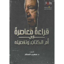 قراءة معاصرة في أم الكتاب وتفصيله