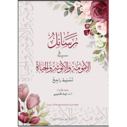 رسائل في الأمومة والأنوثة والحياة (طبعة جديدة ومنقحة ومع مقالات جديدة)