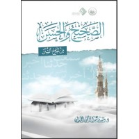 الصحيح والحسن 